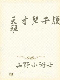 天才儿子腹黑娘亲