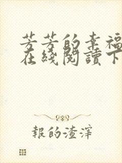 芳芳的幸福小说在线阅读下载