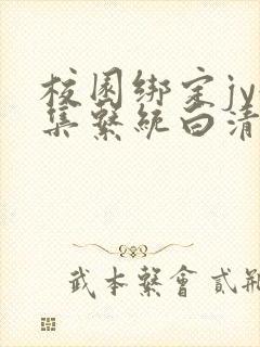 校园绑定jy收集系统白清素