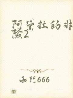 阿黛拉的非凡冒险2