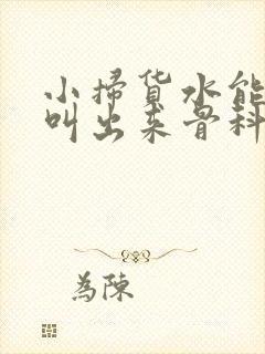 小扫货水能么多叫出来骨科