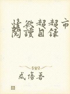 情欲超超市二全阅读目录