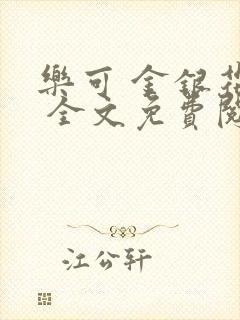 乐可 金银花露 全文免费阅读