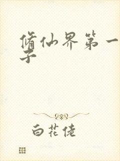 修仙界第一病秧子