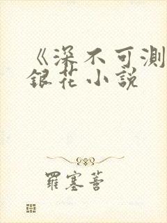 《深不可测》金银花小说