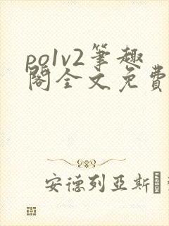 po1v2笔趣阁全文免费阅读