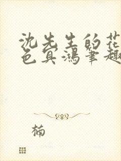 沈先生的花式霁色冥鸿笔趣阁