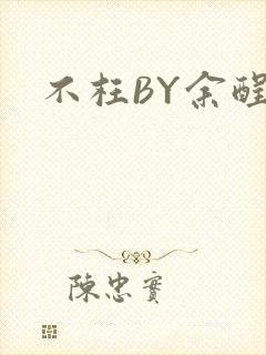 不枉BY余酲