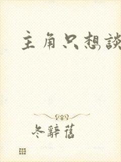 主角只想谈恋爱