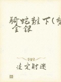 骑蛇难下(双) 金银