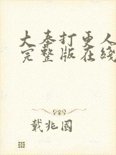 大奉打更人免费完整版在线阅读