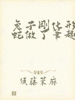 兔子刚化形就被蛇做了笔趣阁