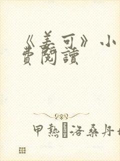 《姜可》小说免费阅读