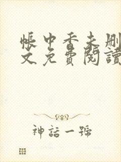 帐中香未删减全文免费阅读