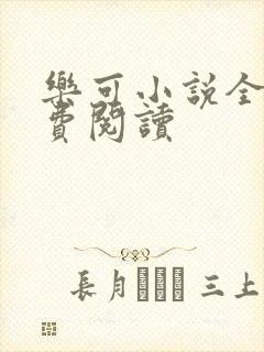 乐可小说全文免费阅读