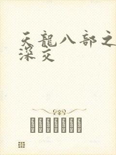 天龙八部之极乐深交