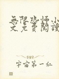 无限恐怖小说全文免费阅读