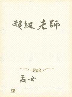 超级老师