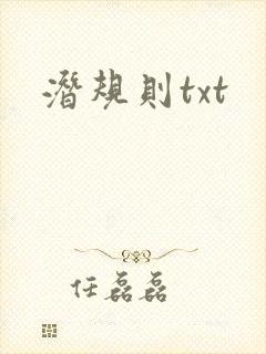 潜规则txt