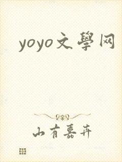 yoyo文学网