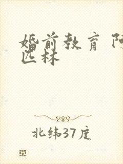 婚前教育 阿司匹林