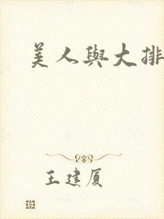 美人与大排面