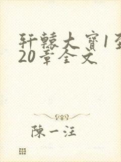 轩辕大宝1至720章全文