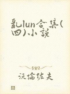 乱lun合集(四)小说