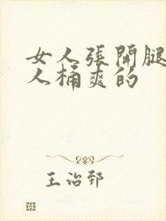 女人张开腿让男人桶爽的