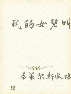 我的女儿叫小可