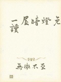 一屋暗灯免费阅读
