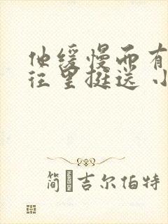 他缓慢而有力的往里挺送 小说