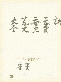 太荒吞天诀小说全文免费