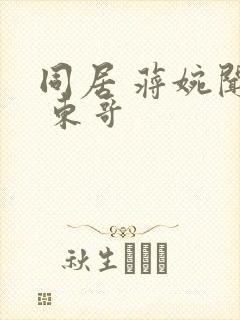 同居 蒋婉闻烬 东哥