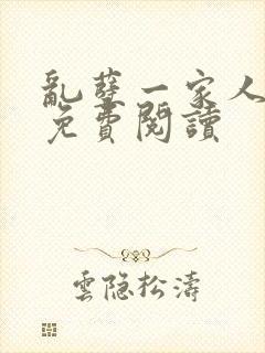 乱孽一家人小说免费阅读