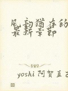 风韵犹存的妈妈最新章节