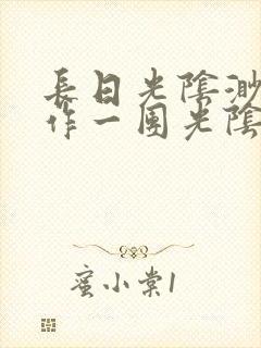 长日光阴渺渺乱作一团光阴似箭