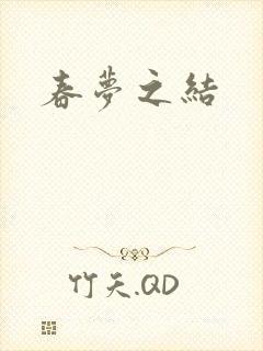 春梦之结