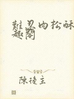 难忍肉松酥饼笔趣阁