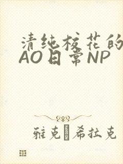 清纯校花的被CAO日常NP