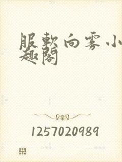 服软向雾小说笔趣阁