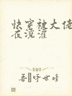 快穿被大佬们日夜浇灌