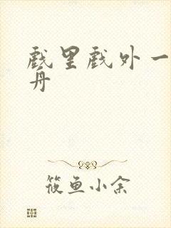 戏里戏外一叶孤舟