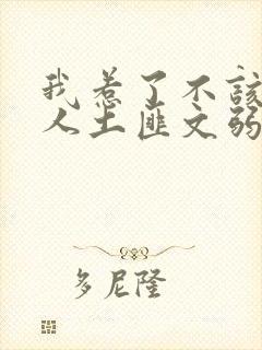 我惹了不该惹的人土匪文弱书生