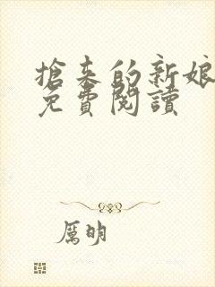 抢来的新娘全文免费阅读