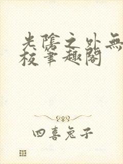 光阴之外无错精校笔趣阁