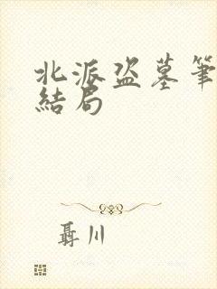 北派盗墓笔记大结局