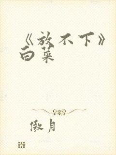 《放不下》半截白菜