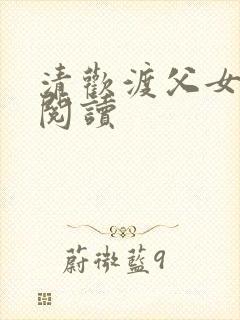 清欢渡父女免费阅读