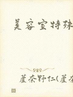 美容室特殊服务